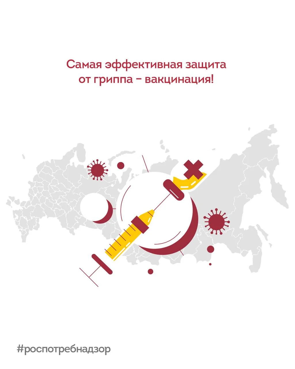 Самая эффективная защита от граппа - ВАКЦИНАЦИЯ!