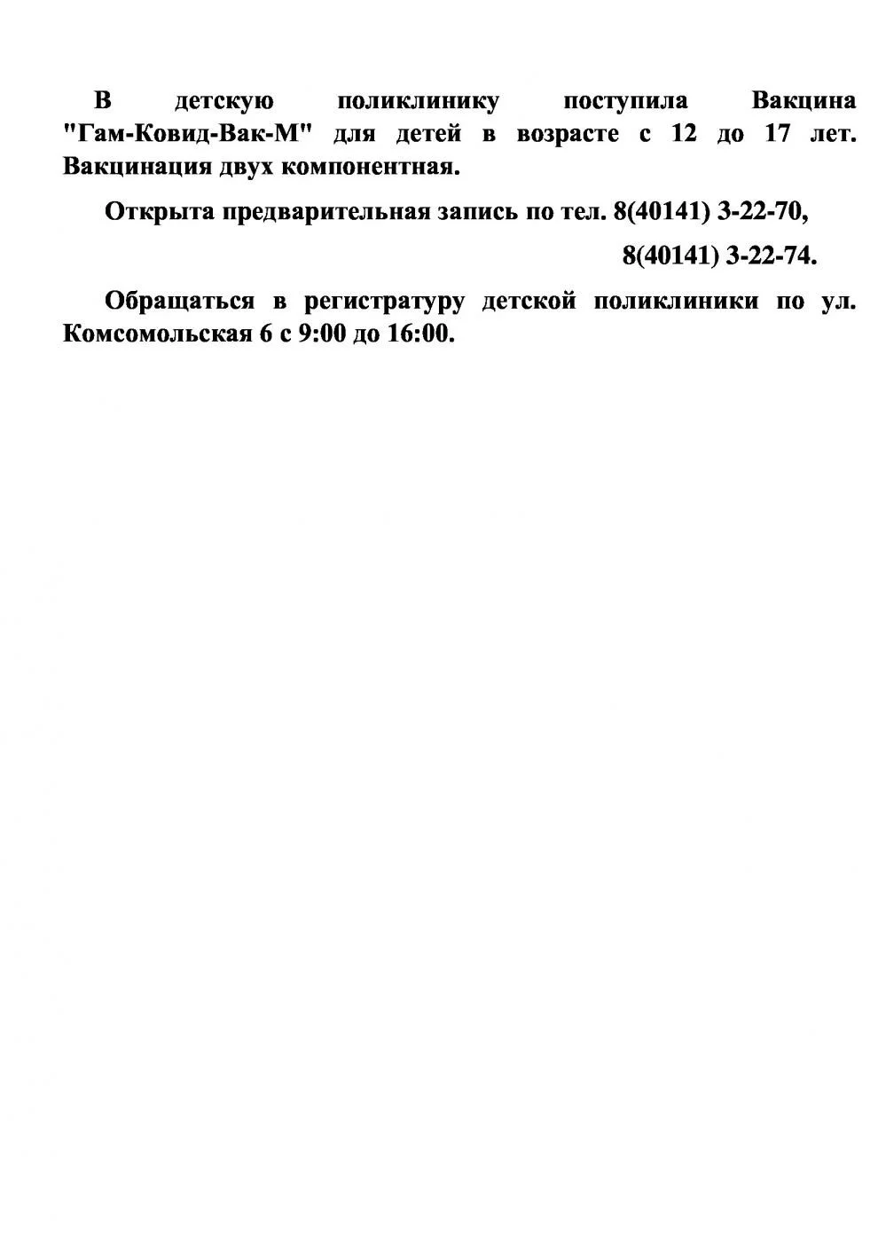 Вакцинация Детей в возрасте от12 до 17 лет