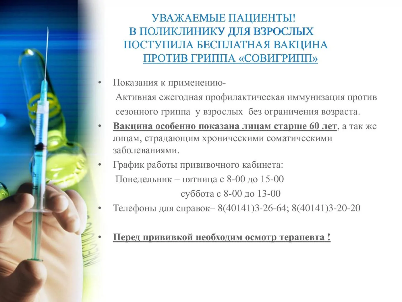 УВАЖАЕМЫЕ ПАЦИЕНТЫ! В ПОЛИКЛИНИКУ ДЛЯ ВЗРОСЛЫХ  ПОСТУПИЛА          БЕСПЛАТНАЯ ВАКЦИНА  ПРОТИВ ГРИППА "СОВИГРИПП"!!!