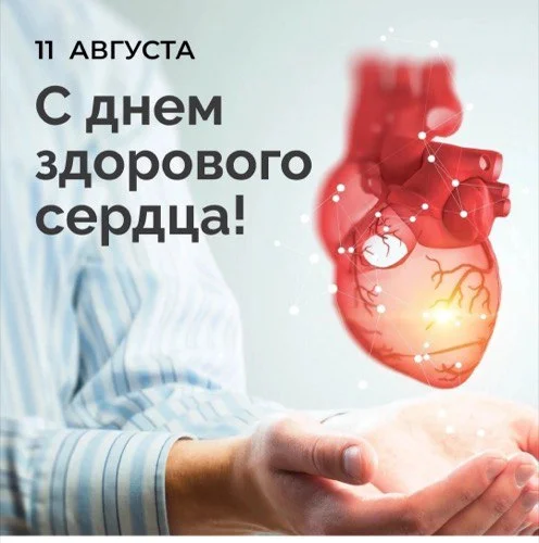 Международный день здорового сердца