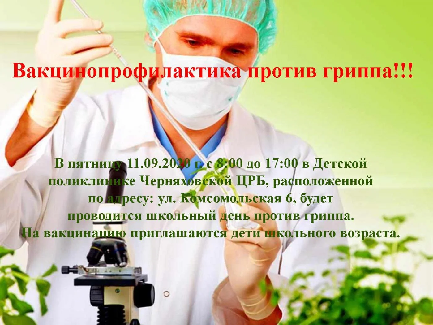                Вакцинопрофилактика против гриппа!!!