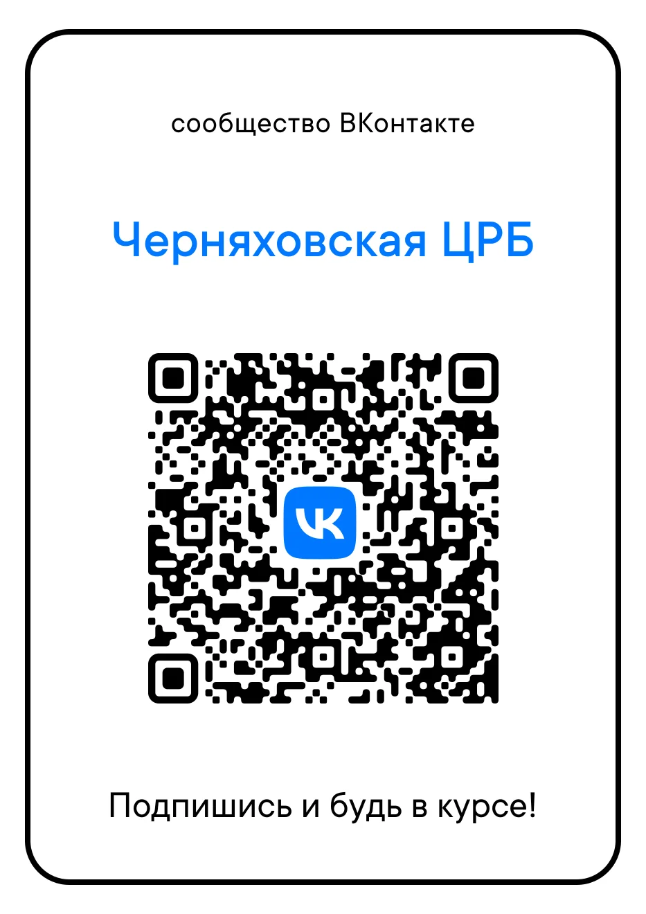 Официальное сообщество Черняховской ЦРБ ВКонтакте