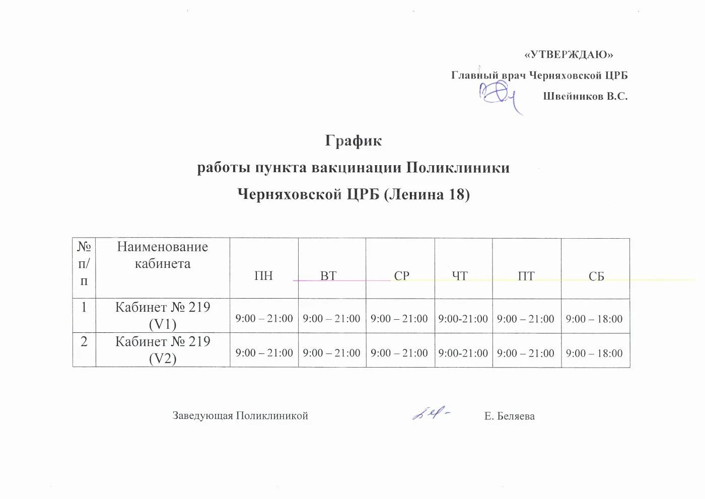 Информация и график работы пункта вакцинации Поликлиники Черняховской ЦРБ (Ленина18)