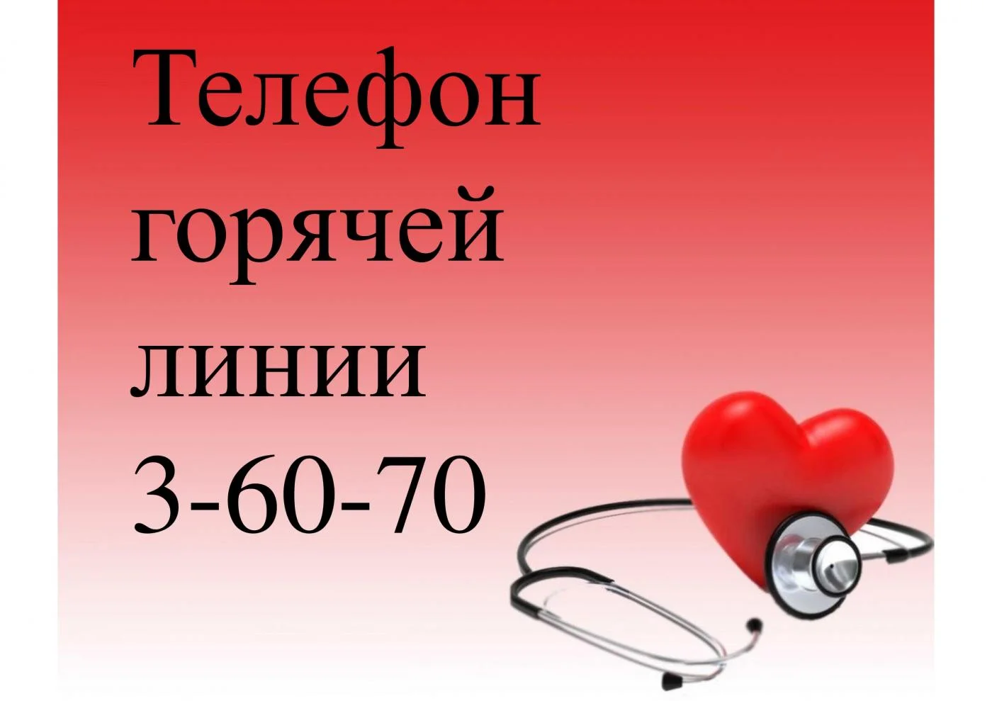 Телефон горячей линии