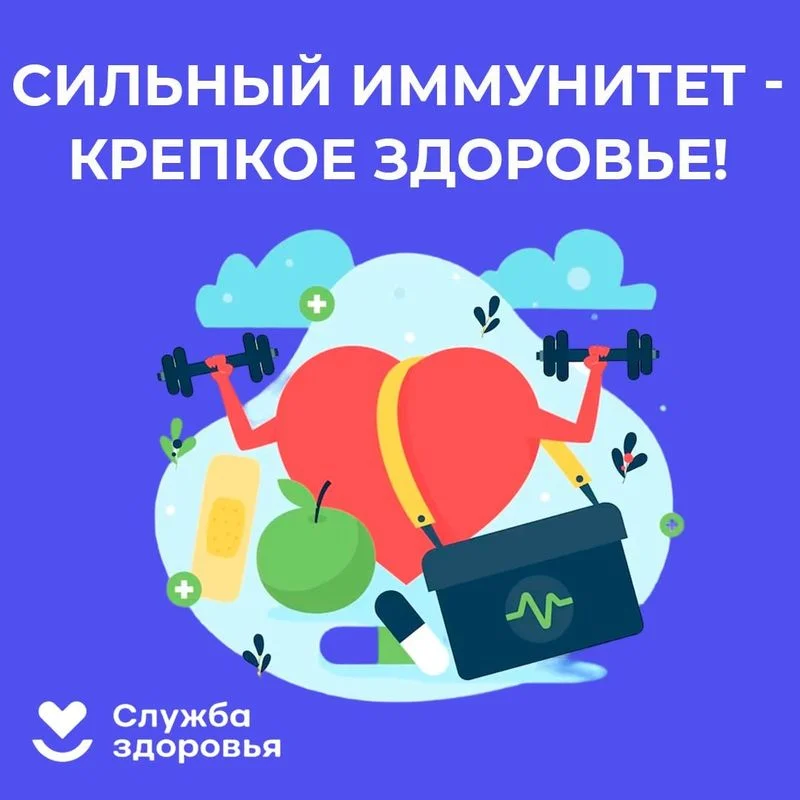 Сильный иммунитет - крепкое здоровье!