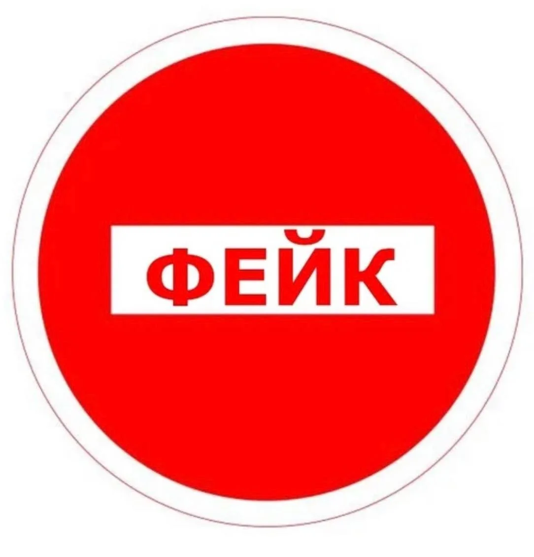 ВНИМАНИЕ, ФЕЙК!!!