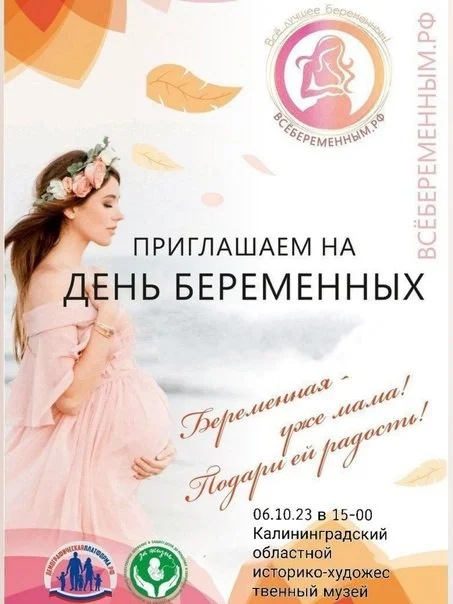 День беременных!