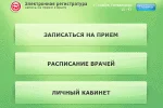 Более 33 тысяч человек в месяц записываются на прием к врачу через Интернет