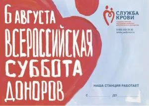 Всероссийская акция «Суббота доноров» состоится 6 августа! Всероссийская акция «Суббота доноров» состоится 6 августа!