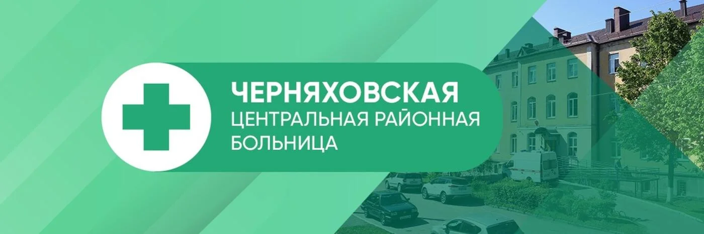 В ГБУЗ КО «Черняховская ЦРБ» работают школы здоровья: