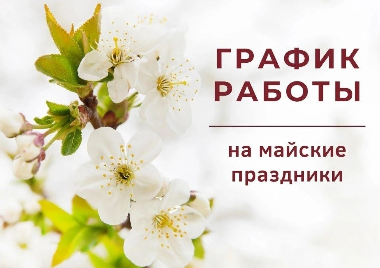 График работы в праздничные дни