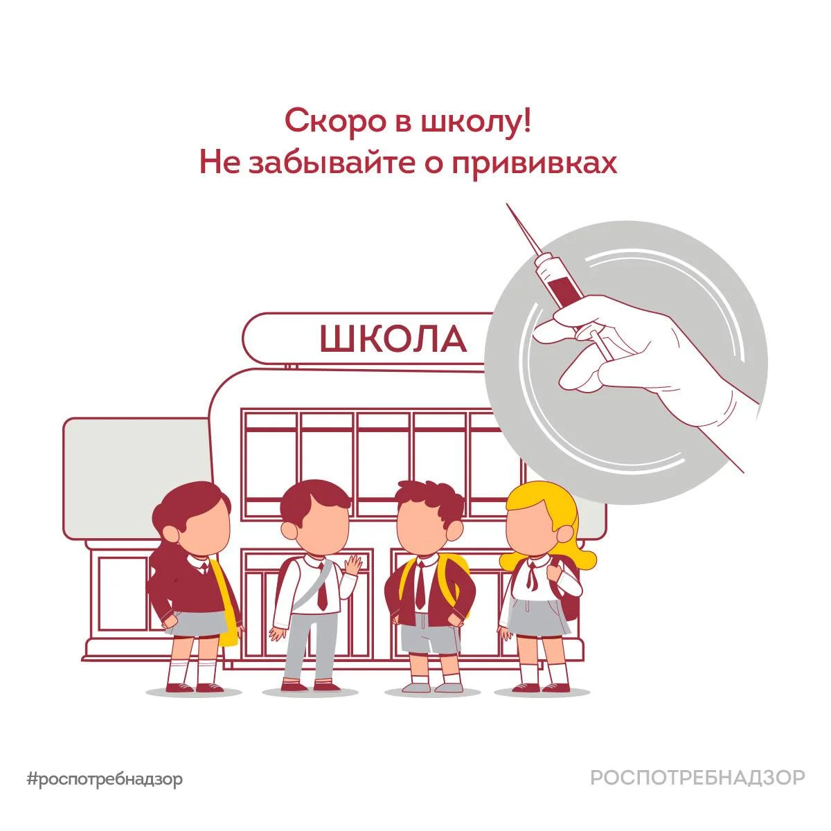 До нового учебного года все меньше времени. Не забывайте о важности вакцинации детей!
