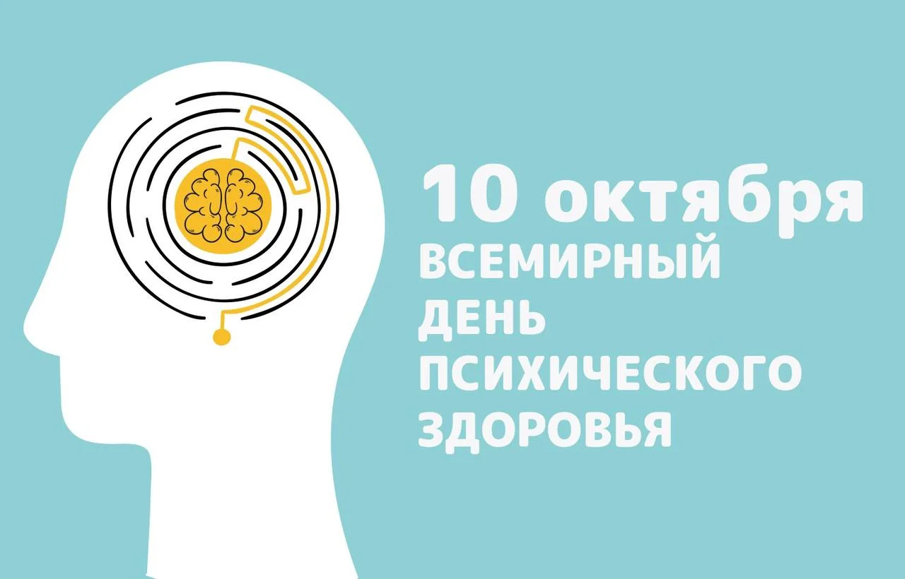 10 октября День психического здоровья человека