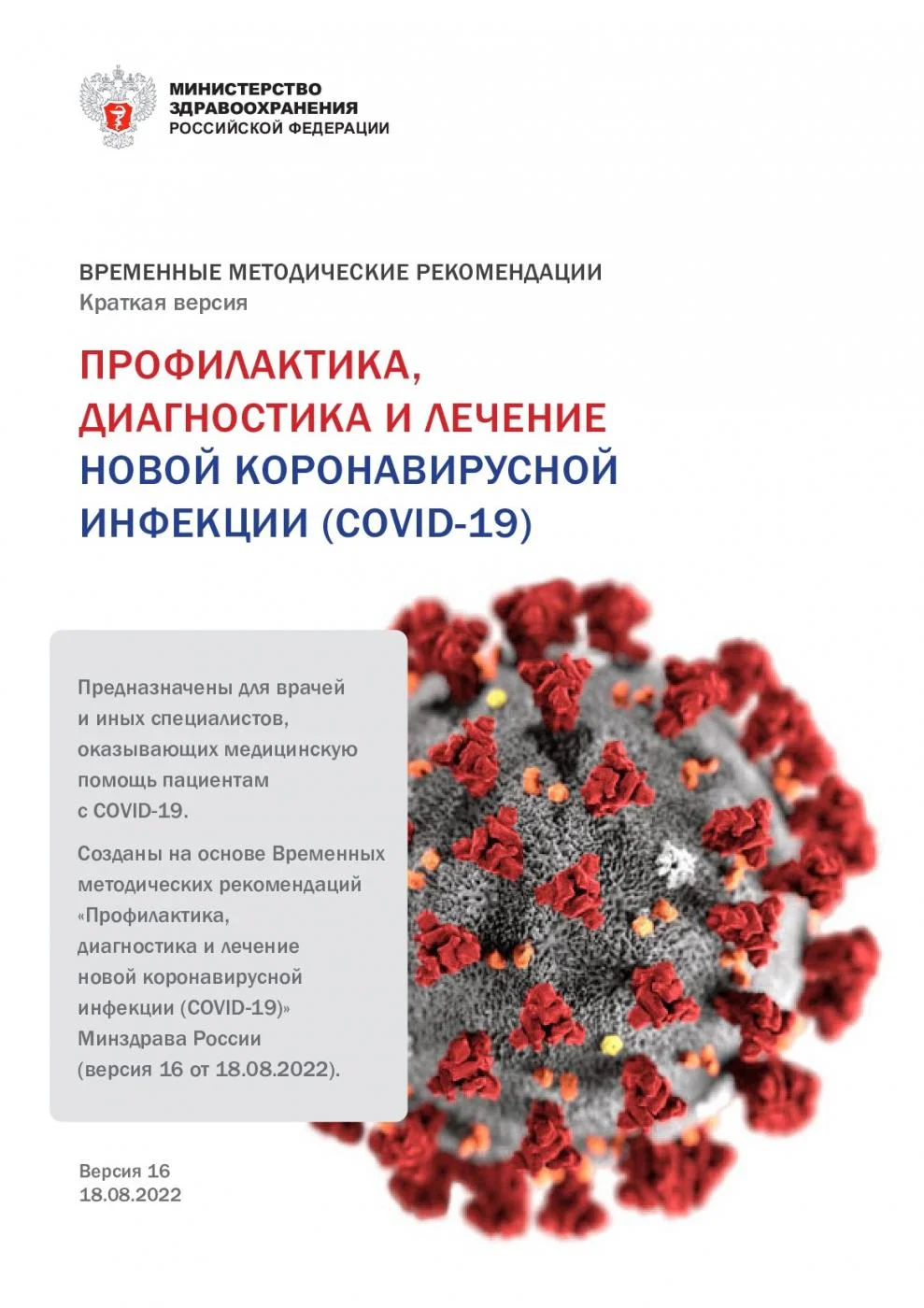 ПРОФИЛАКТИКА,  ДИАГНОСТИКА И ЛЕЧЕНИЕ  НОВОЙ КОРОНАВИРУСНОЙ  ИНФЕКЦИИ (COVID-19)