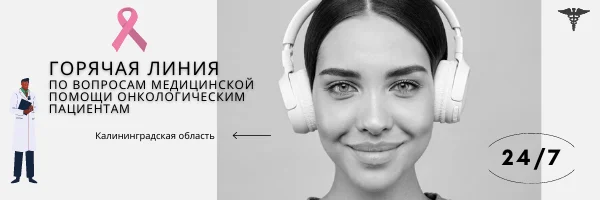 Горячая Линия пО ВОПРОСАМ МЕДИЦИНСКОЙ ПОМОЩИ ОНКОЛОГИЧЕСКИМ ПАЦИЕНТАМ 