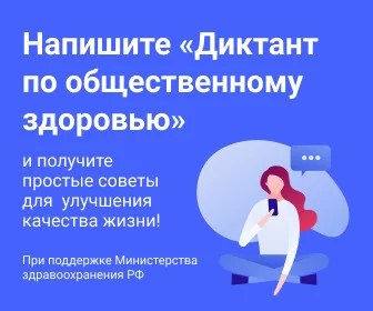Всероссийский диктант по общественному здоровью
