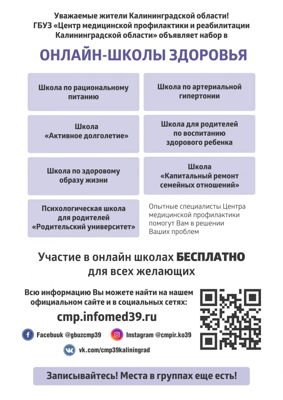 Уважаемые жители Калининградской области! ГБУЗ "Центр медицинской профилактики и реабилитации Калининградской области" объявляет набор в Онлайн-школы здоровья