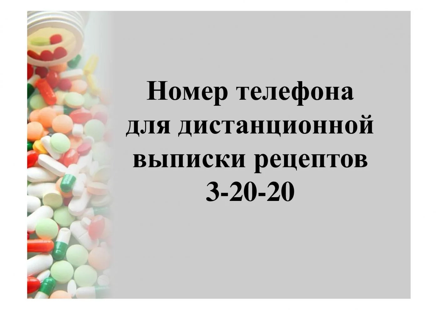 Телефон для дистанционной выписки рецептов