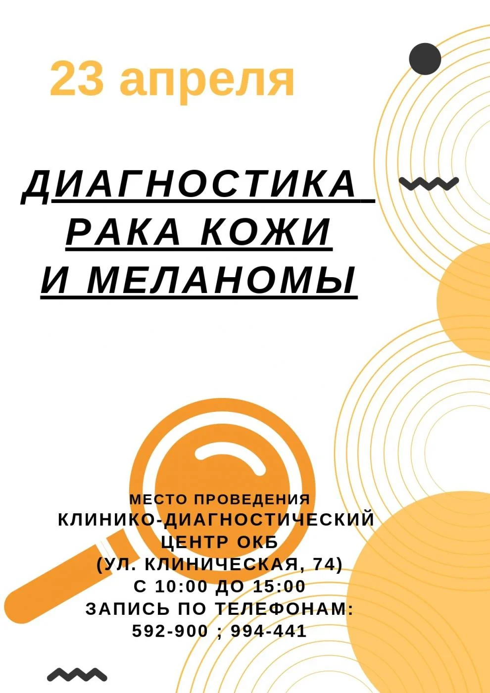23.04.2022 с 10.00 до 15.00  «День открытых дверей» по диагностике рака кожи.