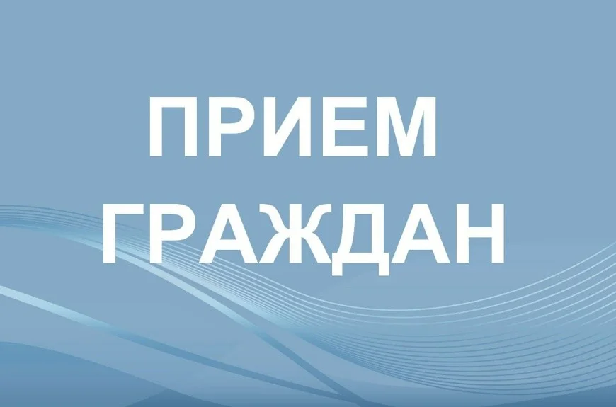 Личный прием граждан