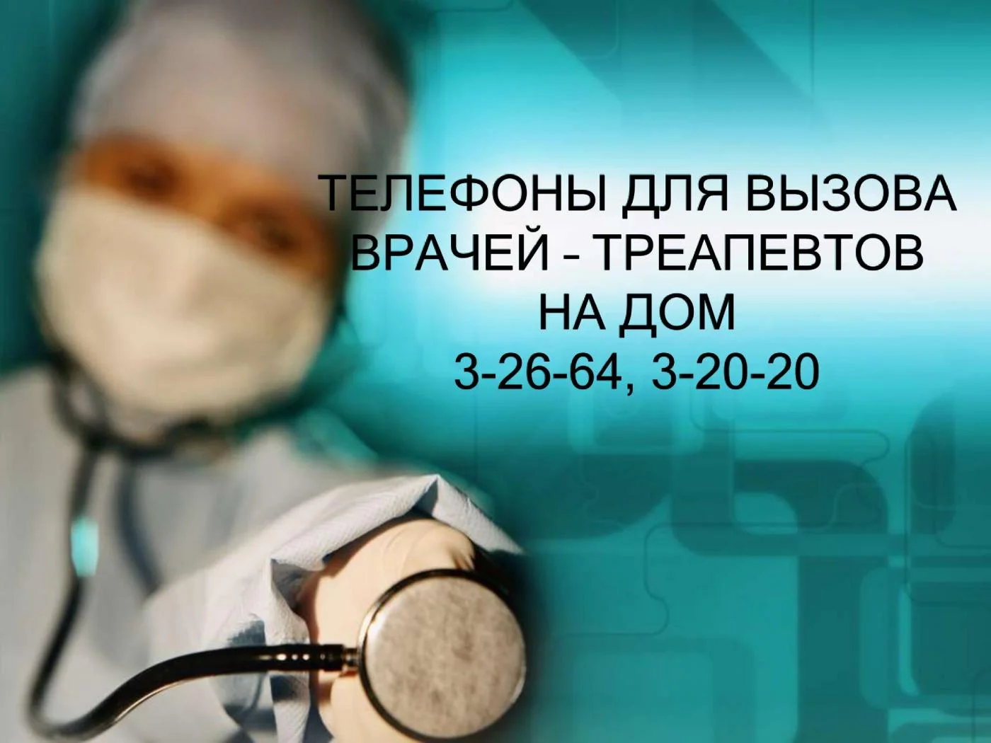 Телефон для вызова врачей - терапевтов на дом