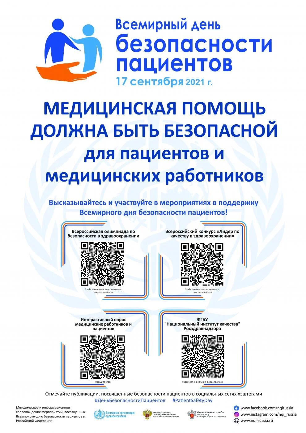 Всемирный день безопасности пациентов!