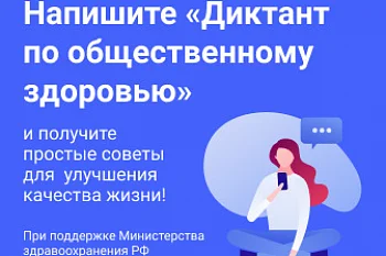 Всероссийский диктант по общественному здоровью Всероссийский диктант по общественному здоровью