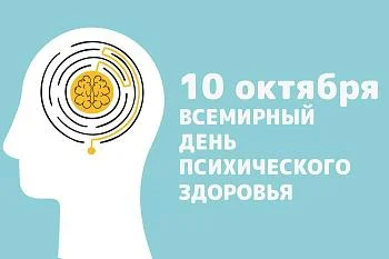 10 октября День психического здоровья человека