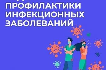 Неделя профилактики инфекционных заболеваний