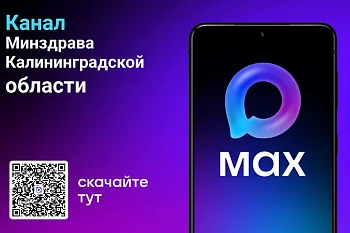 Глава региона: Запись к врачу через национальный мессенджер МАX стала доступна для жителей области