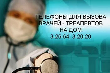Телефон для вызова врачей - терапевтов на дом