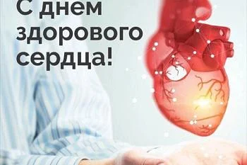 Международный день здорового сердца Международный день здорового сердца