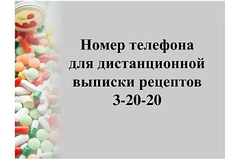 Телефон для дистанционной выписки рецептов