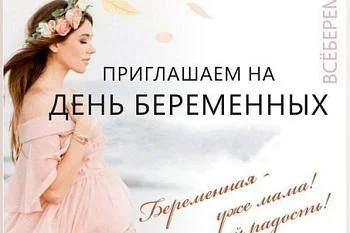 День беременных! День беременных!