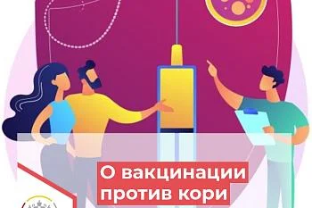 В связи с регистрацией случаев кори Управление Роспотребнадзора по Калининградской области призывает калининградцев пересмотреть своё отношение к вакцинации против кори