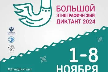 «Большой этнографический диктант» «Большой этнографический диктант»