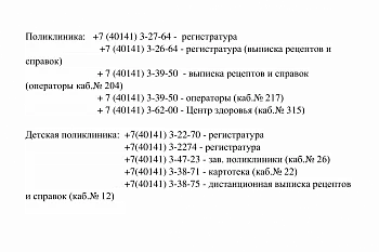 Номера телефонов, по которым пациенты могут обратиться за МП на дому: Номера телефонов, по которым пациенты могут обратиться за МП на дому: