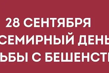 28 сентября – Всемирный день борьбы с бешенством!